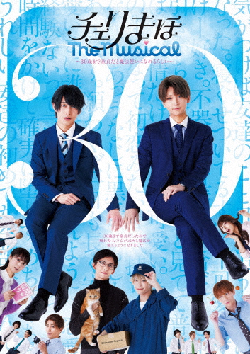 「チェリまほ The Musical」Blu-ray Disc/松田凌[Blu-ray]【返品カテゴリー化A】