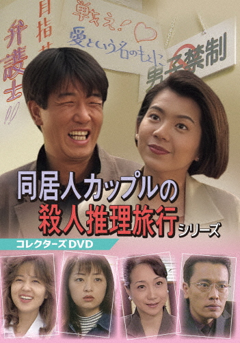 同居人カップルの殺人推理旅行シリーズ コレクターズDVD/布施博[DVD]【返品種別A】
