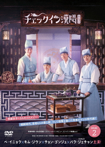 チェックイン漢陽(ハニャン)韓国放送版 DVD-BOX2/ペ・イニョク,キム・ジウン,チョン・ゴンジュ,パク・ジェチャン[DVD]【返品種別A】