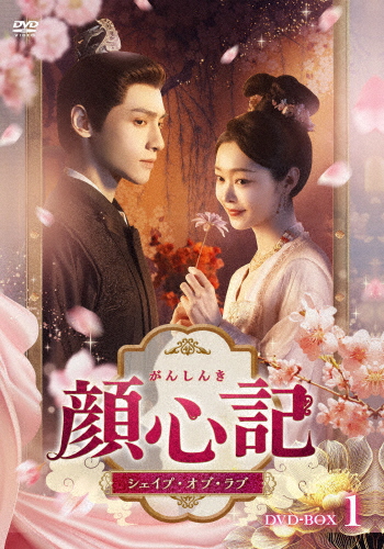 顔心記〜シェイプ・オブ・ラブ〜 DVD-BOX1/レオ・ロー[DVD]【返品種別A】