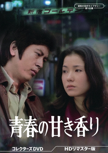 青春の甘き香り コレクターズDVD＜HDリマスター版＞【昭和の名作ライブラリー 第165集】/村野武範[DVD]【返品種別A】