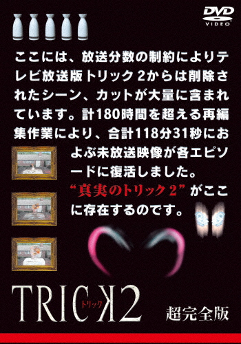 トリック2 超完全版 DVDボックスセット/仲間由紀恵[DVD]【返品種別A】