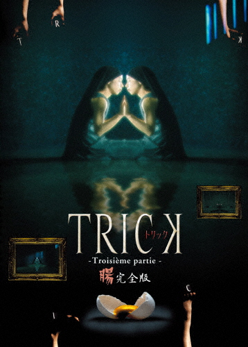 トリック トロワジェムパルティー/仲間由紀恵[DVD]【返品種別A】
