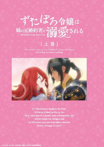 ずたぼろ令嬢は姉の元婚約者に溺愛される Blu-ray 上巻/アニメーション[Blu-ray]【返品種別A】