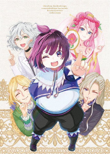 白豚貴族ですが前世の記憶が生えたのでひよこな弟育てます Blu-ray Vol.1/アニメーション[Blu-ray]【返品種別A】