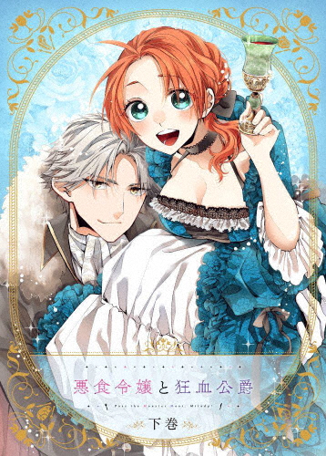 【BD】悪食御嬢さんと狂血デューク 下巻/アニメーション[Blu-ray]【返品カテゴリー化A】