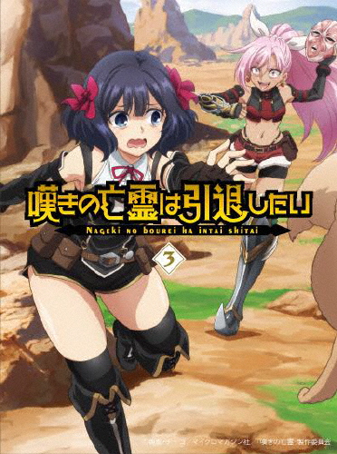 嘆きの亡霊は引退したい Blu-ray第3巻/アニメーション[Blu-ray]【返品種別A】