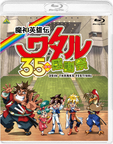 魔神英雄伝ワタル 35周年感謝祭/イベント[Blu-ray]【返品種別A】