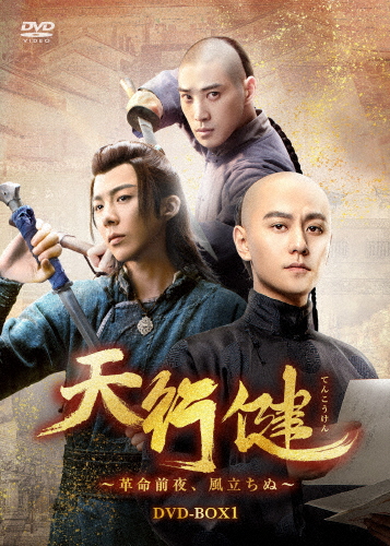 天行健〜革命前夜、風立ちぬ〜 DVD-BOX1/チン・ジュンジエ[DVD]【返品種別A】