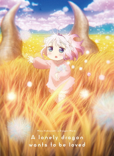 [枚数限定][限定版]映画『小林さんちのメイドラゴン さみしがりやの竜』 特装限定版【Blu-ray】/アニメーション[Blu-ray]【返品種別A】