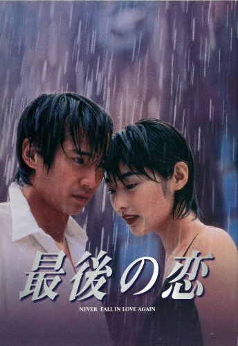 最後の恋 DVD-BOX/中居正広[DVD]【返品種別A】