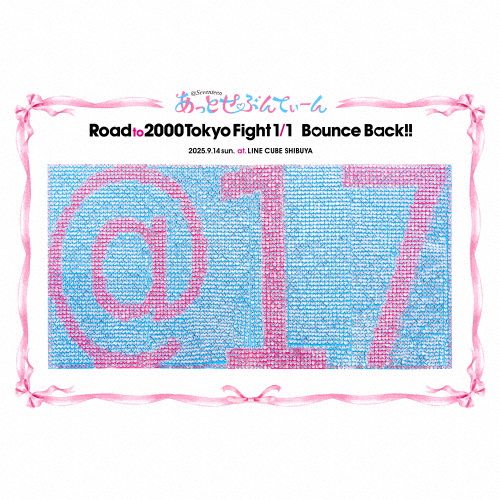 [枚数限定][限定盤]Road to 2000 Tokyo Fight 1/1 Bounce Back!!(初回限定盤)/あっとせぶんてぃーん[CD]【返品種別A】