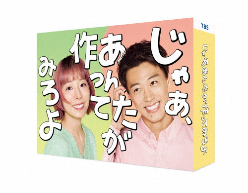 [先着特典付]じゃあ、あんたが作ってみろよ DVD-BOX/夏帆,竹内涼真[DVD]【返品種別A】 15,246円