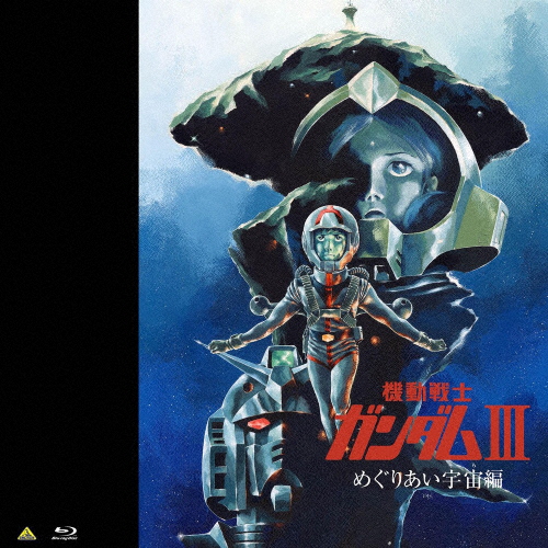 EMOTION BIG JACKET COLLECTION 工作下士官兵火器防波堤 III めぐりあい全ての存在編/アニメーション[Blu-ray]【返品カテゴリー化A】