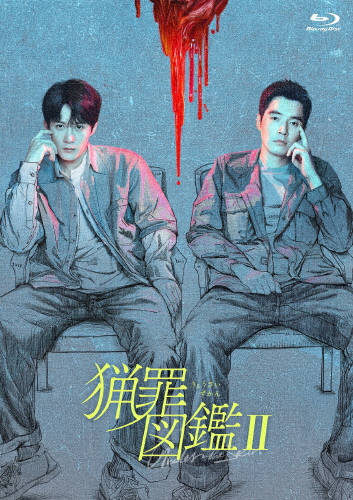 猟罪図鑑II Blu-ray(BD-R)/タン・ジェンツージン・シージャー[Blu-ray]【返品種別A】