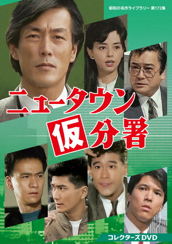 ニュータウン仮分署 コレクターズDVD【昭和の名作ライブラリー 第172集】/岩城滉一[DVD]【返品種別A】