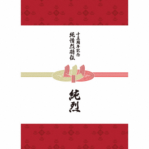 純烈15周年記念BOX 純情烈将伝/純烈[CD+DVD]【返品種別A】