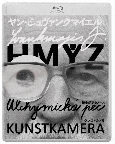 ヤン・シュヴァンクマイエル 蟲/錬金炉アタノール/クンストカメラ Blu-ray/ヤン・シュヴァンクマイエル[Blu-ray]【返品種別A】