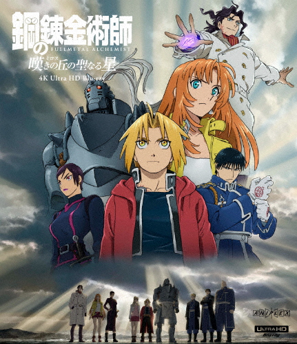 「鋼の錬金術師 嘆きの丘の聖なる星」4K Ultra HD Blu-ray【通常版】/アニメーション[Blu-ray]【返品種別A】