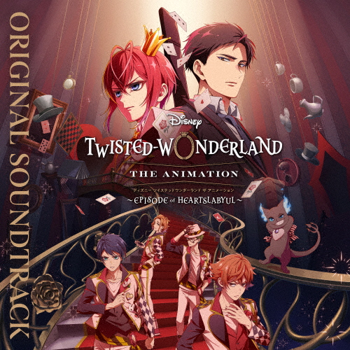 [枚数限定][限定盤]ディズニー ツイステッドワンダーランド ザ アニメーション 〜エピソード オブ ハーツラビュル〜...[CD]【返品種別A】