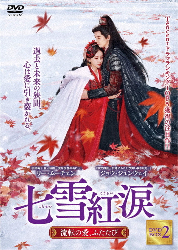 七雪紅涙 〜流転の愛、ふたたび〜 DVD-BOX 2/ジョウ・ジュンウェイ[DVD]【返品種別A】