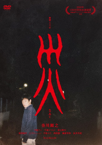 連続ドラマW 災 DVD-BOX/香川照之[DVD]【返品種別A】