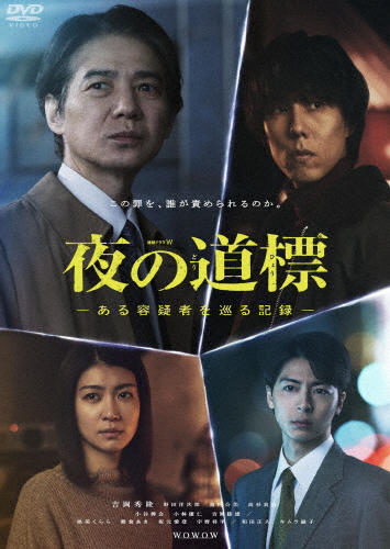 連続ドラマW 夜の道標 -ある容疑者を巡る記録- DVD-BOX/吉岡秀隆[DVD]【返品種別A】