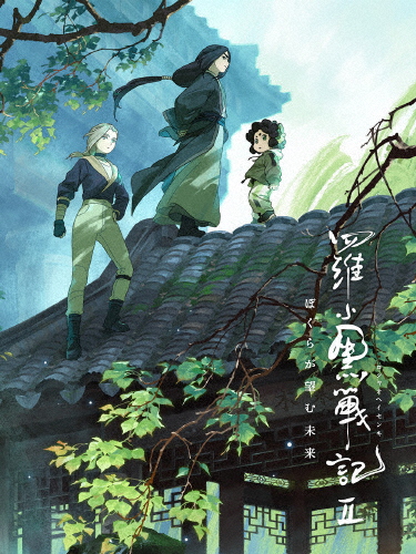 [枚数限定][限定版][Joshinオリジナル特典+先着特典付]羅小黒戦記2 ぼくらが望む未来 (完全生産限定版)【Blu-r...[Blu-ray]【返品種別A】