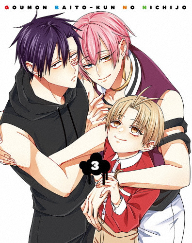 拷問バイトくんの日常 第3巻【DVD】/アニメーション[DVD]【返品種別A】