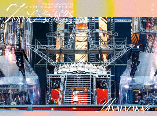 [枚数限定][限定版]7周年記念MEMORIAL LIVE 「7回目のひな誕祭 〜Welcome to HINATAZAKA ROCKESTRA〜」in 横浜スタ...[DVD]【返品種別A】