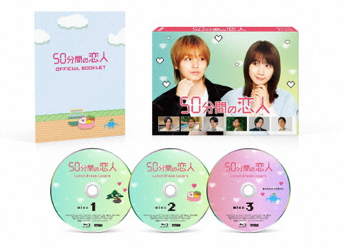 50分間の恋人 Blu-ray BOX/伊野尾慧松本穂香[Blu-ray]【返品種別A】