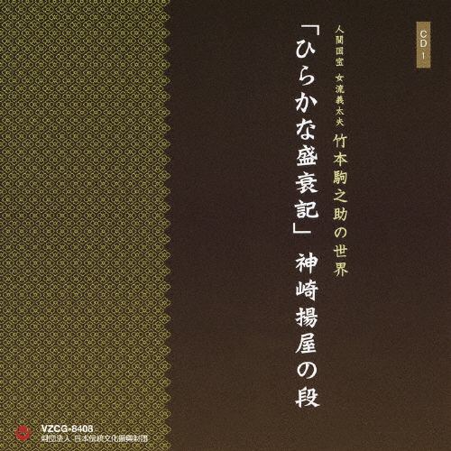 人間国宝 女流義太夫 竹本駒之助の世界/竹本駒之助[CD]【返品