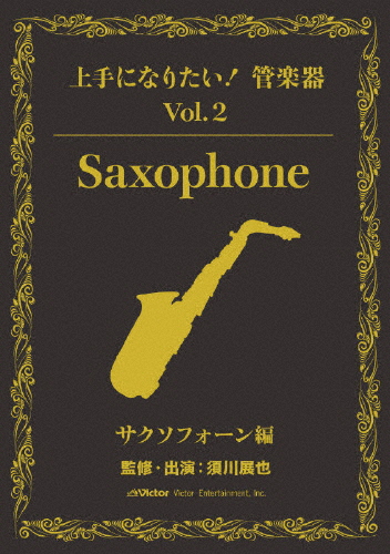 「上手になりたい!管楽器」 Vol.2 サクソフォーン編/HOW TO[DVD]【返品種別A】