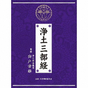 浄土三部経/宗教[CD]【返品種別A】