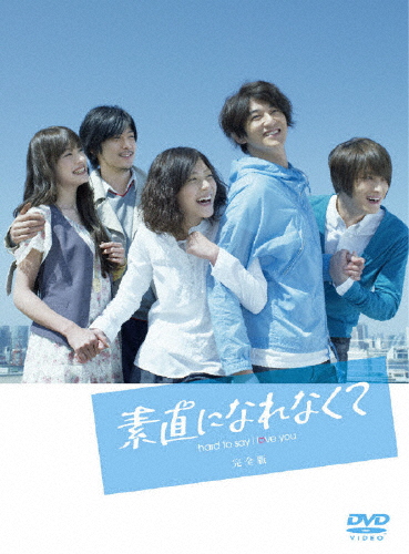 素直になれなくて DVD-BOX/瑛太[DVD]【返品種別A】