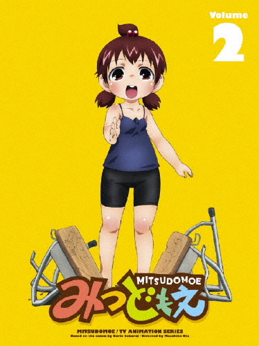 [枚数限定][限定版]みつどもえ 2(完全生産限定版)/アニメーション[DVD]【返品種別A】