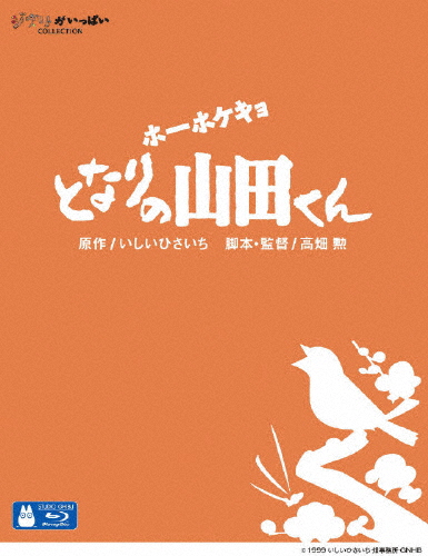 [ジブリウィンターキャンペーン特典付]ホーホケキョ となりの山田くん/アニメーション[Blu-ray]【返品種別A】