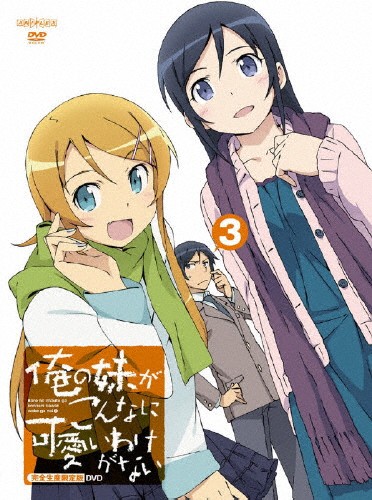 [枚数限定][限定版]俺の妹がこんなに可愛いわけがない 3(完全生産限定版)/アニメーション[DVD]【返品種別A】