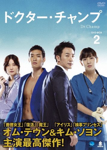 ドクチャー・チャンプ DVD-BOX 2/オム・テウン[DVD]【返品種別A】