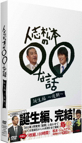 人志松本の○○な話 誕生編〜後期〜/松本人志[DVD]【返品種別A】
