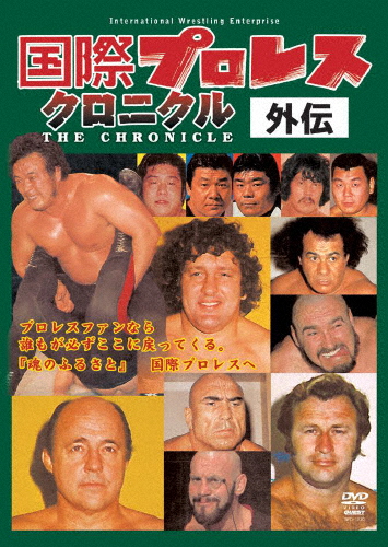 [枚数限定]国際プロレス クロニクル 外伝/プロレス[DVD]【返品種別A】