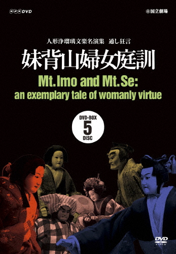 人形浄瑠璃文楽名演集 通し狂言 妹背山婦女庭訓 DVD BOX/古典芸能[DVD]【返品種別A】