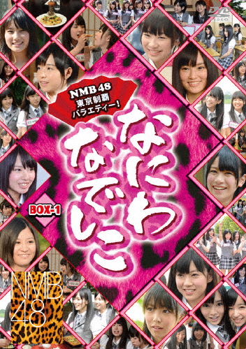 [枚数限定][限定版]なにわなでしこ DVD-BOX 1/NMB48[DVD]【返品種別A】