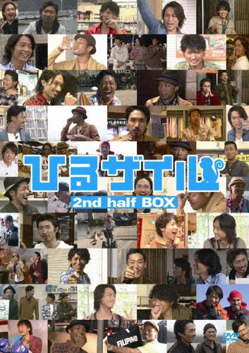 ひるザイル 2nd half BOX/EXILE[DVD]【返品種別A】