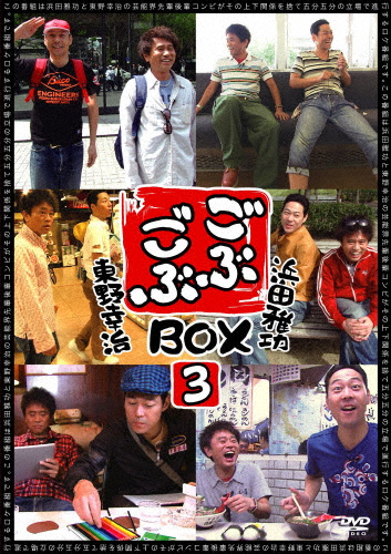 ごぶごぶBOX3/浜田雅功,東野幸治[DVD]【返品種別A】