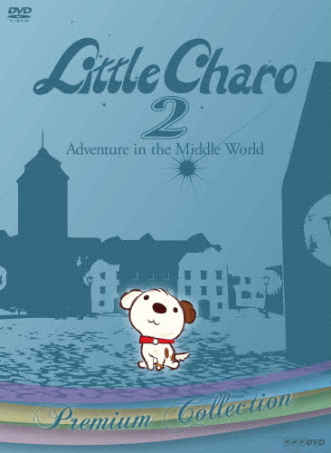 リトル・チャロ2〜Adventure インチ the Middle World〜 割り増し金・寄せあわせ/アニメーション[ヴィデオディスク]【返品カテゴリー化A】