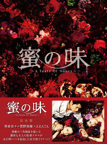 蜜の味〜A Taste Of Honey〜 完全版 DVD-BOX/榮倉奈々[DVD]【返品種別A】