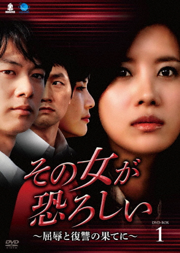 その女が恐ろしい〜屈辱と復讐の果てに〜 DVD-BOX 1/ユソン[DVD]【返品種別A】