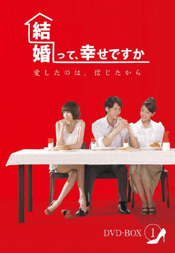 結婚って、幸せですか ノーカット版 DVD-BOX 1/ソニア・スイ[DVD]【返品種別A】
