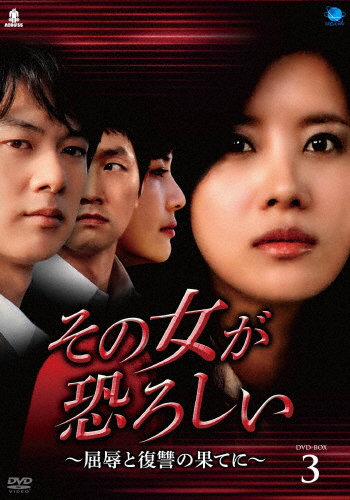 その女が恐ろしい〜屈辱と復讐の果てに〜 DVD-BOX 3/ユソン[DVD]【返品種別A】